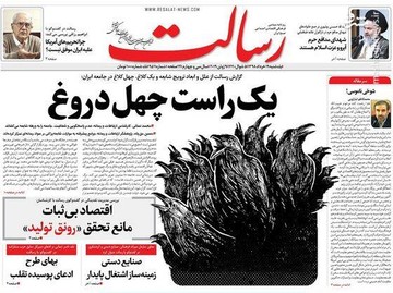  رسالت: یک راست چهل دروغ