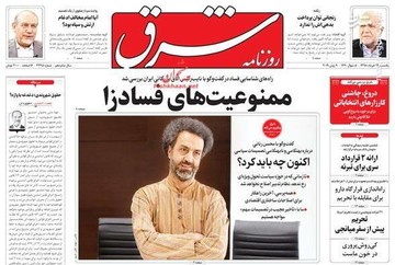  شرق: ممنوعیت‌های فسادزا