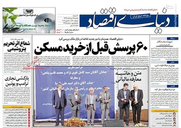  دنیای اقتصاد: ۶۰ پرسش قبل از خرید مسکن