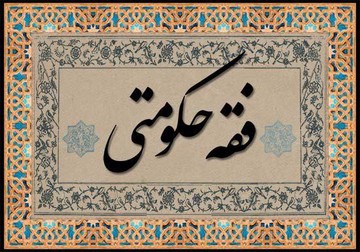 رسالت حوزه علمیه در تبیین فقیهانه مقاومت