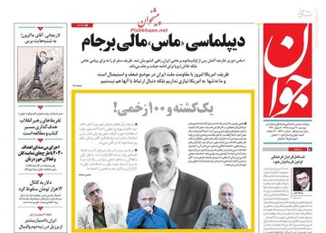  جوان: دیپلماسی«ماس» مالی برجام/ یک کشته و ۱۰۰ زخمی! 