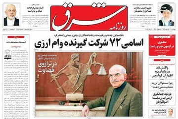  شرق: اسامی ۷۲ شرکت گیرنده وام ارزی