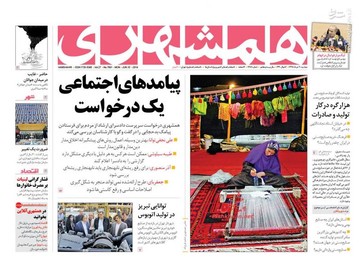  همشهری: پیامدهای اجتماعی یک درخواست