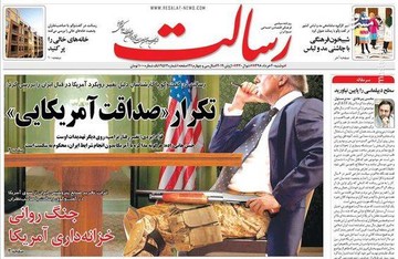  رسالت: تکرار صداقت آمریکایی