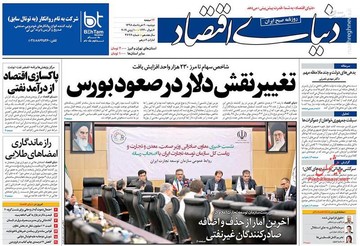  دنیای اقتصاد: تغییر نقش دلار در صعود بورس
