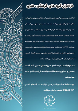 فراخوان دعوت به همکاری از گروه‌های فرهنگی و هنری برای برگزاری جشنواره تابستانی فیروزه