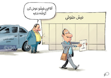 فیش حقوقی مدیران شهرداری درست شد!