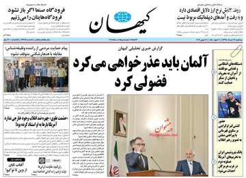 کیهان: آلمان باید عذرخواهی می‌کرد فضولی کرد