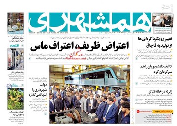  همشهری: اعتراض ظریف، اعتراف ماس
