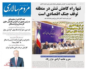  مردم سالاری: تنها راه کاهش تنش در منطقه توقف جنگ اقتصادی است