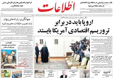  اطلاعات: اروپا باید در برابر تروریسم اقتصادی آمریکا بایستد