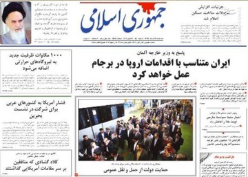  جمهوری اسلامی: ایران متناسب با اقدامات اروپا در برجام عمل خواهد کرد