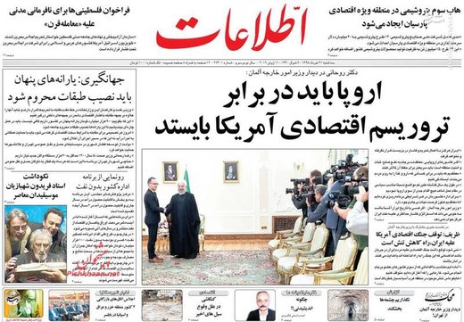  اطلاعات: اروپا باید در برابر تروریسم اقتصادی آمریکا بایستد