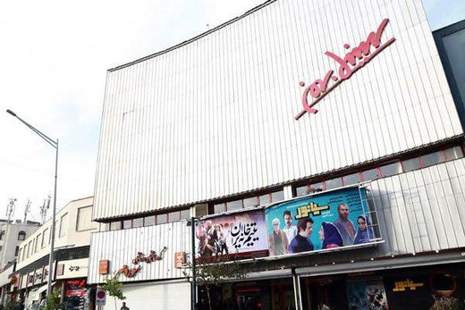 سالن‌ شماره دو سینما بهمن تعطیل می‌شود