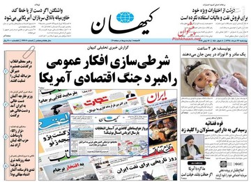 کیهان: شرطی سازی افکار عمومی راهبرد جنگ اقتصادی آمریکا