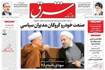  شرق: صنعت خودرو گروگان مدیران سیاسی