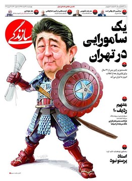 سازندگی: یک سامورایی در تهران