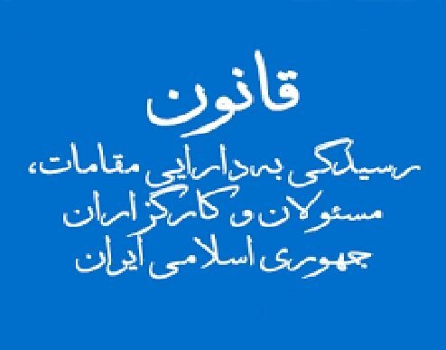 کدام مسئولان نظام باید لیست اموال و دارایی خود، همسر و فرزندان‌شان را اعلام کنند؟