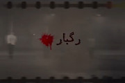 فیلم | یاد شهدای ۲۶ خرداد ۱۳۴۳ موتلفه در فیلم رگبار