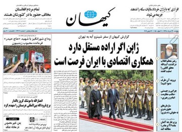 کیهان: ژاپن اگر اراده مستقل دارد همکاری اقتصادی با ایران فرصت است