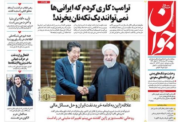  جوان: ترامپ: کاری کردم که ایرانی‌ها نمی‌توانند یک تکه نان بخرند!