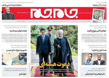  جام جم: دعوت هسته‌ای
