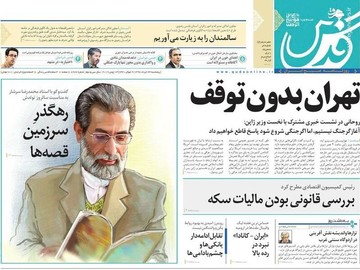 قدس: تهران بدون توقف