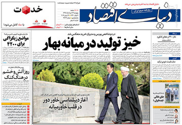 دنیای اقتصاد: خیز تولید در میانه بهار