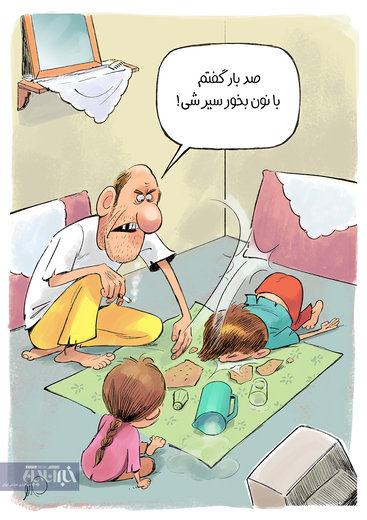 صدبار گفتم با نون بخور سیر شی!