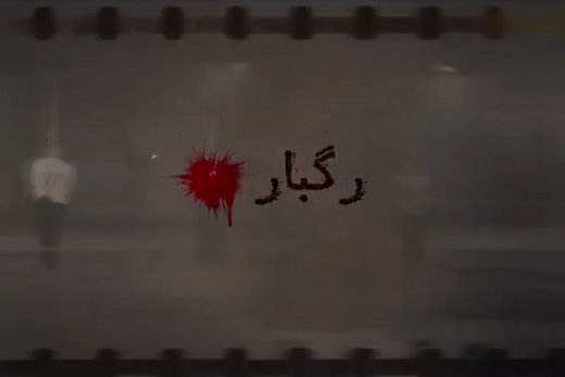 فیلم | یادواره شهدای ۲۶ خرداد ۱۳۴۳ موتلفه در فیلم رگبار