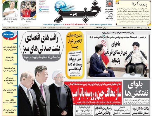 صفحه اول روزنامه‌های شنبه ۲۵ خرداد