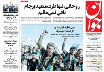  جوان: روحانی: تنها طرف متعهد برجام باقی نمی‌مانیم