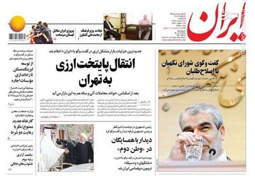  ایران: انتقال پایتخت ارزی به تهران