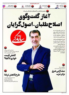 سازندگی: آغاز گفت و گوی اصلاح‌طلبان_اصول‌گرایان