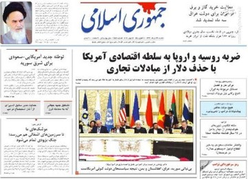  جمهوری اسلامی:ضربه روسیه و اروپا به سلطه اقتصادی آمریکا با حذف دلار از مبادلات تجاری