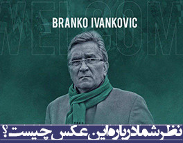 نظر شما درباره این عکس چیست؟/ برانکو ایوانکوویچ