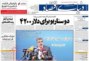  دنیای اقتصاد: دوسناریو برای دلار ۴۲۰۰