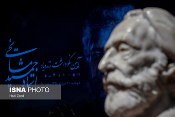 آیین نکوداشت جمشید مشایخی