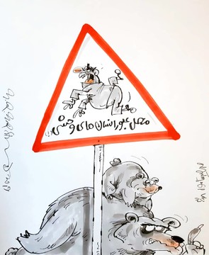 هشدار: محل عبور انسان‌های وحشی! 