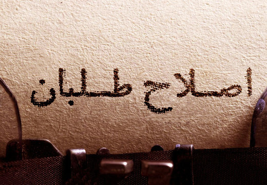 دو راهی اصلاحطلبان؛ مشارکت مشروط در انتخابات ۹۸ یا ادامه ائتلاف دو راهی اصلاحطلبان؛ مشارکت مشروط در انتخابات ۹۸ یا ادامه ائتلاف