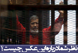 نظر شما راجع به این عکس چیست؟/ جان دادن اولین رئیس جمهور غیرنظامی مصر در قفس