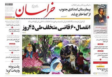 خراسان: انفصال ۶۰ قاضی متخلف طی ۴۵ روز 