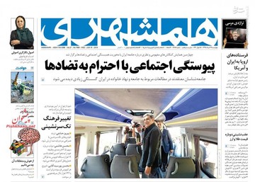  همشهری: پیوستگی اجتماعی با احترام به تضادها