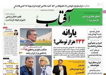  آفتاب: یارانه ۲۳۳ هزار تومانی؟ 