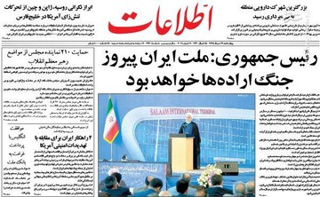  اطلاعات: رئیس جمهوری: ملت ایران پیروز جنگ اراده‌ها خواهد بود 