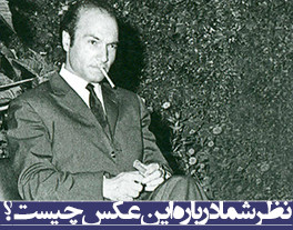 نظر شما درباره این عکس چیست؟/ دکتر علی شریعتی