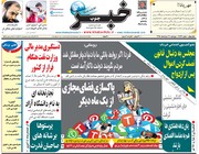صفحه اول روزنامه‌های پنج‌شنبه ۳۰ خرداد ۹۸
