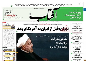  آفتاب: تهران: قبل از ایران به آمریکا بروید