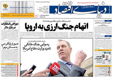  دنیای اقتصاد: اتهام جنگ ارزی به اروپا