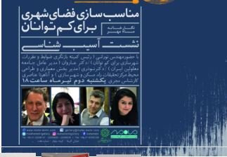 نشستی آمیخته با هنر درباره شهری که برای کم‌توانان مناسب نیست